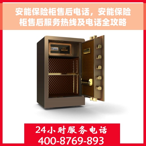 安能保险柜售后电话，安能保险柜售后服务热线及电话全攻略