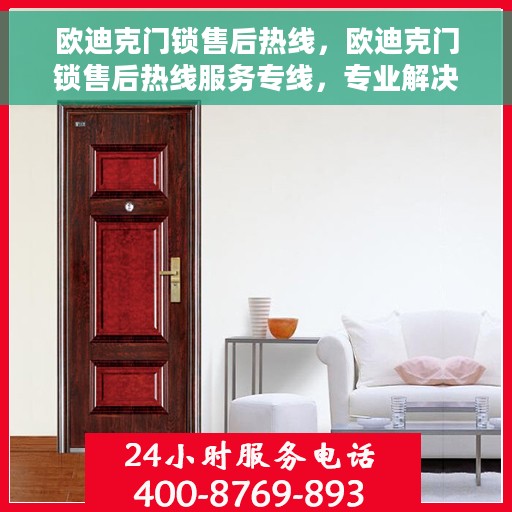 欧迪克门锁售后热线，欧迪克门锁售后热线服务专线，专业解决您的锁事烦恼！