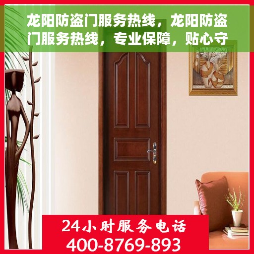 龙阳防盗门服务热线，龙阳防盗门服务热线，专业保障，贴心守护您的家园安全