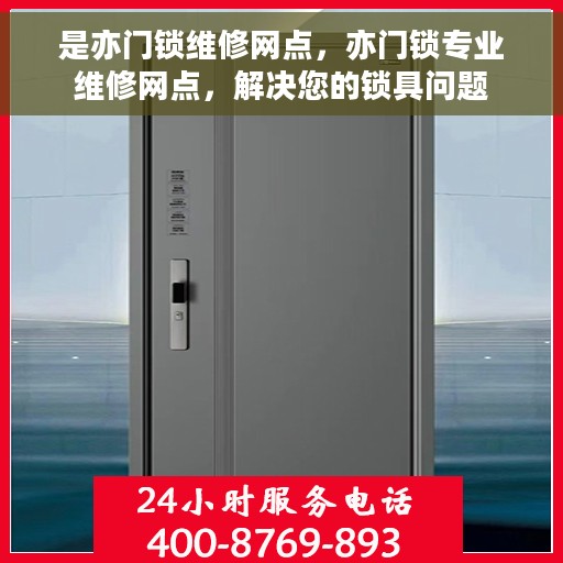 是亦门锁维修网点，亦门锁专业维修网点，解决您的锁具问题
