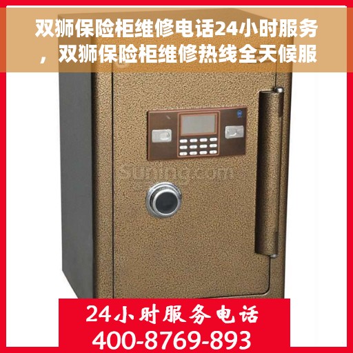 双狮保险柜维修电话24小时服务，双狮保险柜维修热线全天候服务，专业解决您的安全锁事问题