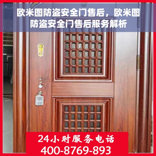 欧米图防盗安全门售后，欧米图防盗安全门售后服务解析