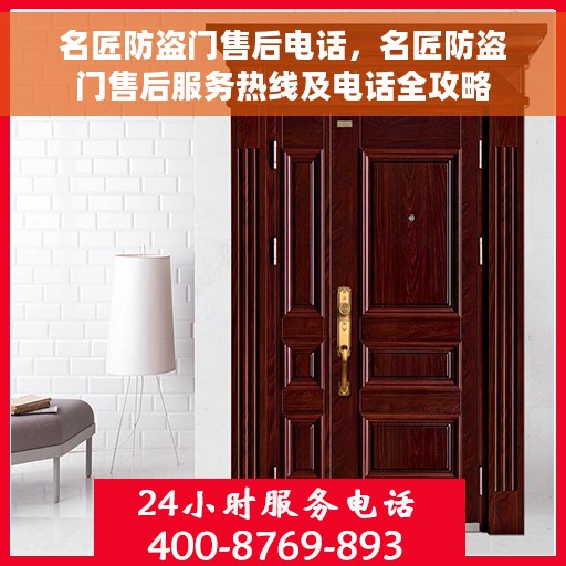 名匠防盗门售后电话，名匠防盗门售后服务热线及电话全攻略