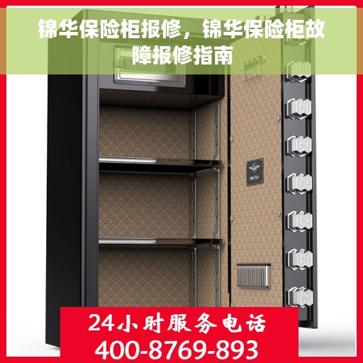 锦华保险柜报修，锦华保险柜故障报修指南