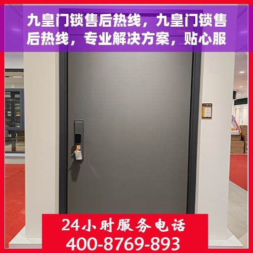 九皇门锁售后热线，九皇门锁售后热线，专业解决方案，贴心服务保障您的权益