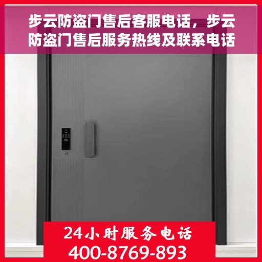 步云防盗门售后客服电话，步云防盗门售后服务热线及联系电话
