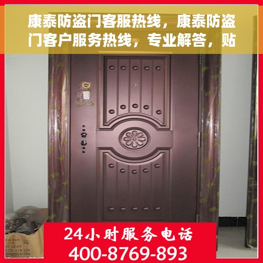 康泰防盗门客服热线，康泰防盗门客户服务热线，专业解答，贴心服务