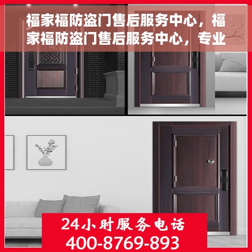 福家福防盗门售后服务中心，福家福防盗门售后服务中心，专业服务的背后，守护您的安全门户