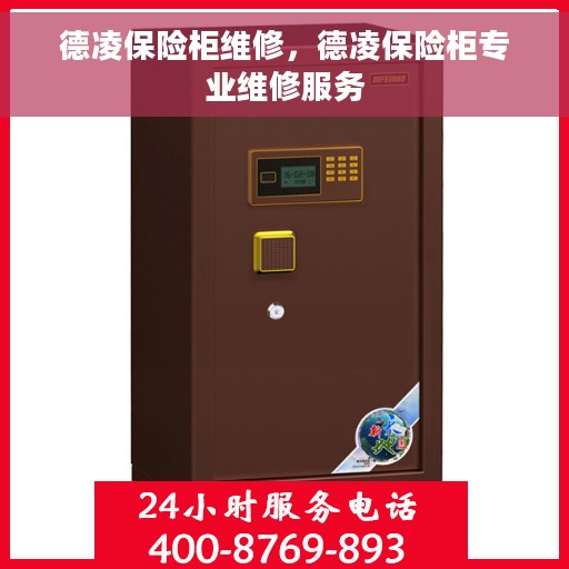 德凌保险柜维修，德凌保险柜专业维修服务
