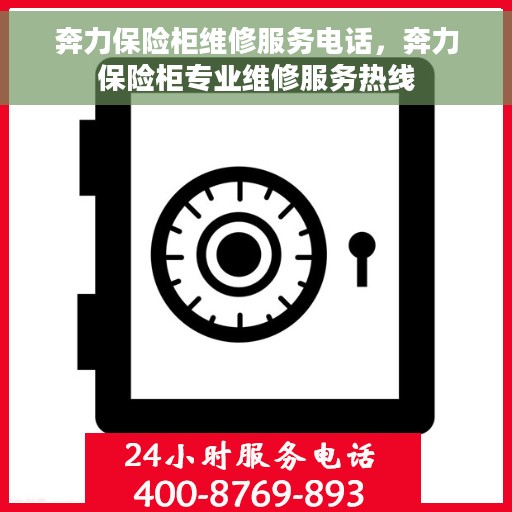 奔力保险柜维修服务电话，奔力保险柜专业维修服务热线