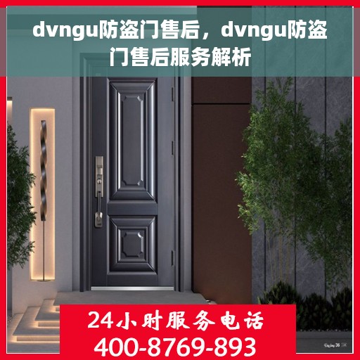 dvngu防盗门售后，dvngu防盗门售后服务解析