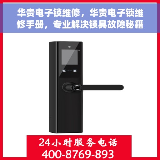 华贵电子锁维修，华贵电子锁维修手册，专业解决锁具故障秘籍