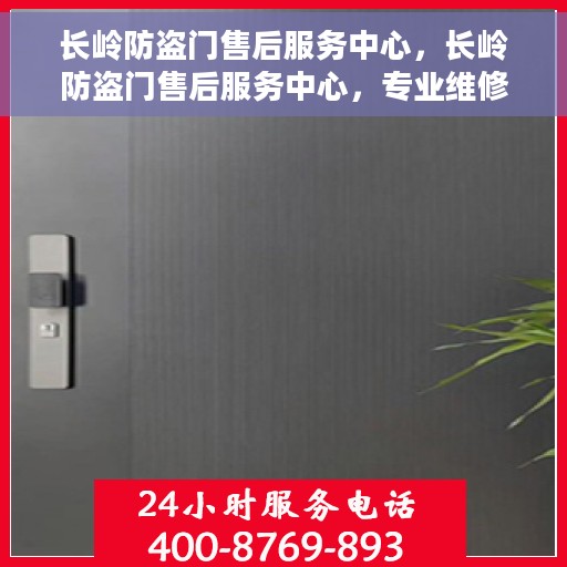 长岭防盗门售后服务中心，长岭防盗门售后服务中心，专业维修，贴心服务