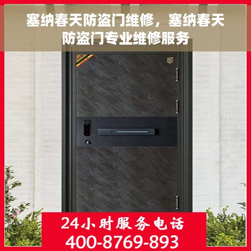 塞纳春天防盗门维修，塞纳春天防盗门专业维修服务