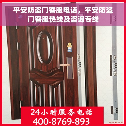平安防盗门客服电话，平安防盗门客服热线及咨询专线