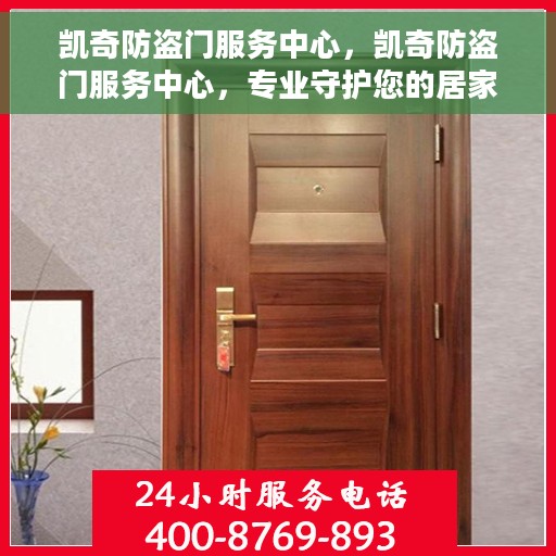 凯奇防盗门服务中心，凯奇防盗门服务中心，专业守护您的居家安全