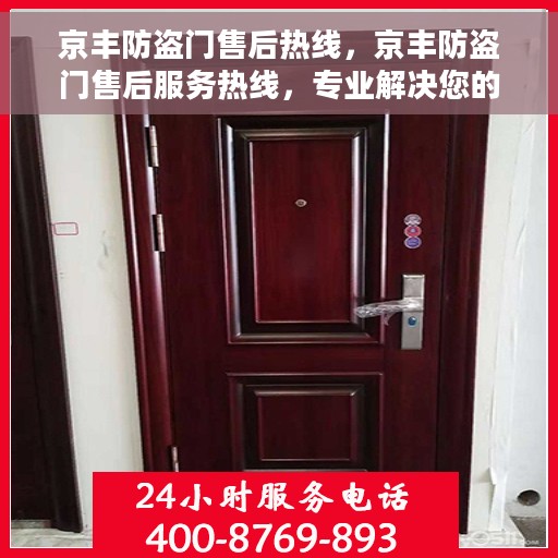 京丰防盗门售后热线，京丰防盗门售后服务热线，专业解决您的安全之门问题