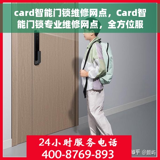 card智能门锁维修网点，Card智能门锁专业维修网点，全方位服务保障您的居家安全