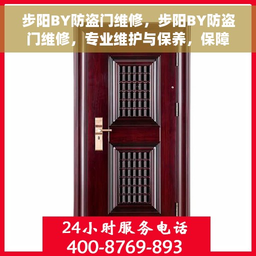 步阳BY防盗门维修，步阳BY防盗门维修，专业维护与保养，保障安全无忧