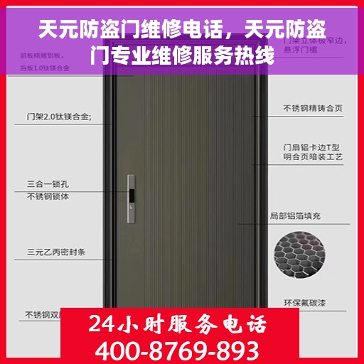 天元防盗门维修电话，天元防盗门专业维修服务热线