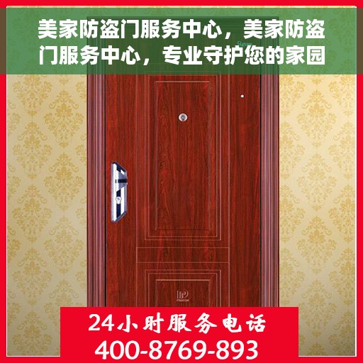 美家防盗门服务中心，美家防盗门服务中心，专业守护您的家园安全