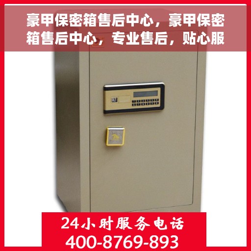 豪甲保密箱售后中心，豪甲保密箱售后中心，专业售后，贴心服务