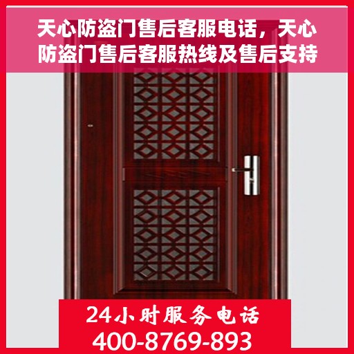 天心防盗门售后客服电话，天心防盗门售后客服热线及售后支持服务介绍