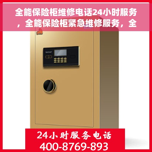 全能保险柜维修电话24小时服务，全能保险柜紧急维修服务，全天候电话支持，随时待命