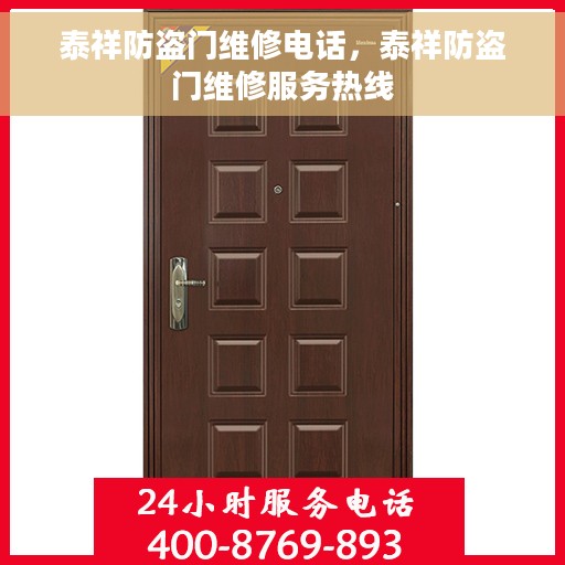 泰祥防盗门维修电话，泰祥防盗门维修服务热线