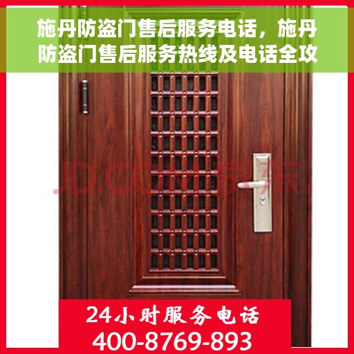 施丹防盗门售后服务电话，施丹防盗门售后服务热线及电话全攻略