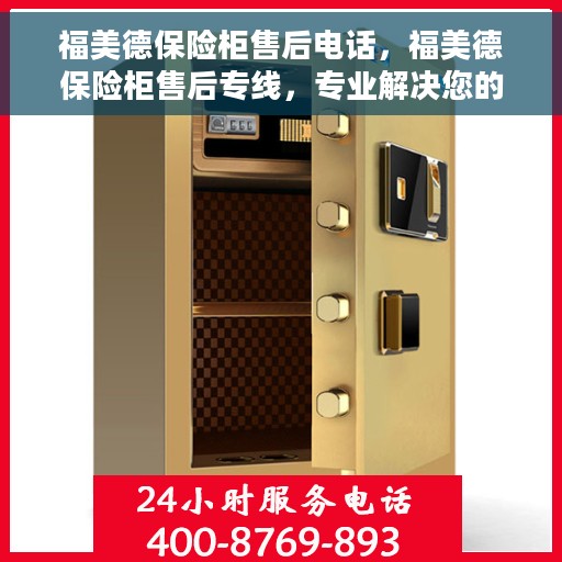 福美德保险柜售后电话，福美德保险柜售后专线，专业解决您的安全与售后问题
