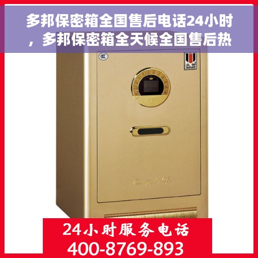 多邦保密箱全国售后电话24小时，多邦保密箱全天候全国售后热线启动，24小时无忧服务