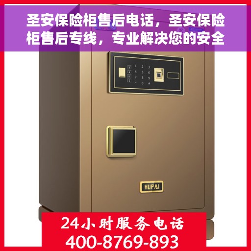 圣安保险柜售后电话，圣安保险柜售后专线，专业解决您的安全存储问题
