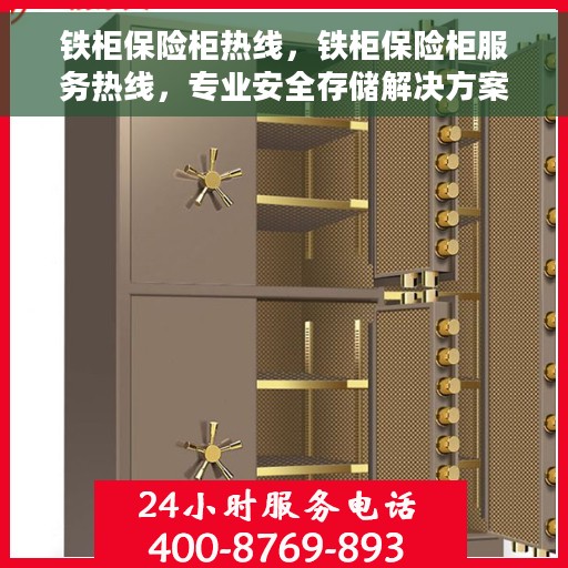 铁柜保险柜热线,铁柜保险柜服务热线,专业安全存储解决方案 铁柜保险柜热线,铁柜保险柜服务热线,专业安全存储解决方案