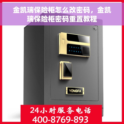 金凯瑞保险柜怎么改密码，金凯瑞保险柜密码重置教程
