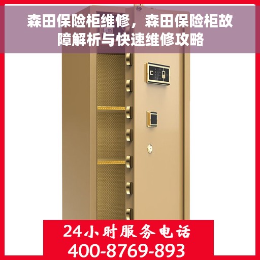 森田保险柜维修，森田保险柜故障解析与快速维修攻略