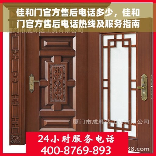 佳和门官方售后电话多少，佳和门官方售后电话热线及服务指南解析