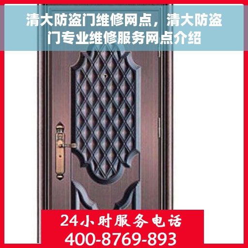 清大防盗门维修网点，清大防盗门专业维修服务网点介绍