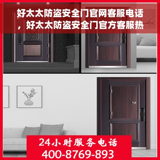 好太太防盗安全门官网客服电话，好太太防盗安全门官方客服热线及联系方式揭秘