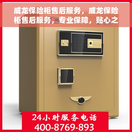威龙保险柜售后服务，威龙保险柜售后服务，专业保障，贴心之选