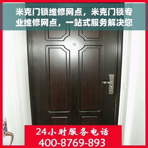 米克门锁维修网点，米克门锁专业维修网点，一站式服务解决您的门锁问题