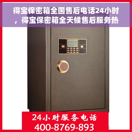 得宝保密箱全国售后电话24小时，得宝保密箱全天候售后服务热线，电话不打烊的贴心保障