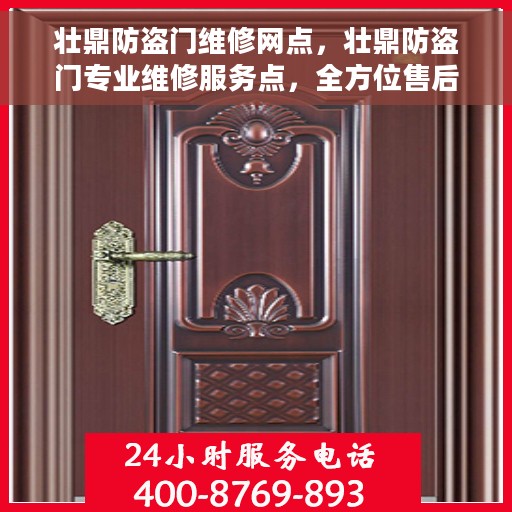 壮鼎防盗门维修网点，壮鼎防盗门专业维修服务点，全方位售后支持，为您的安全保驾护航