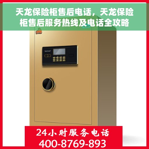 天龙保险柜售后电话，天龙保险柜售后服务热线及电话全攻略