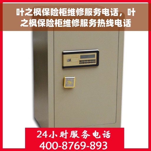 叶之枫保险柜维修服务电话，叶之枫保险柜维修服务热线电话