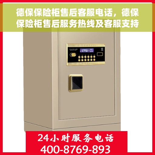 德保保险柜售后客服电话，德保保险柜售后服务热线及客服支持指南