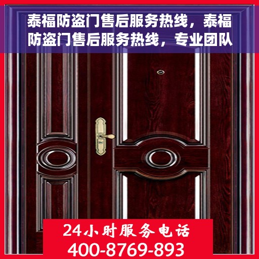 泰福防盗门售后服务热线，泰福防盗门售后服务热线，专业团队，贴心服务！