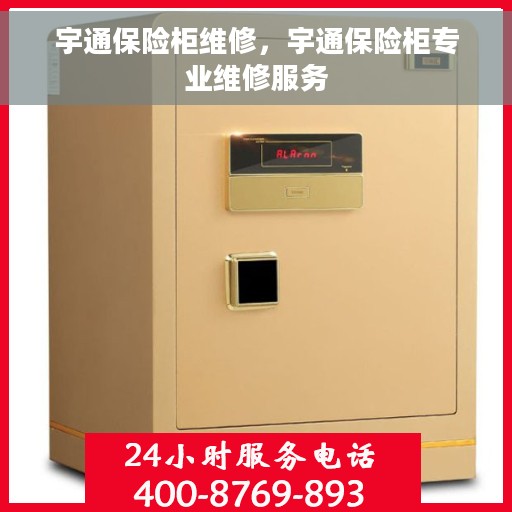 宇通保险柜维修，宇通保险柜专业维修服务