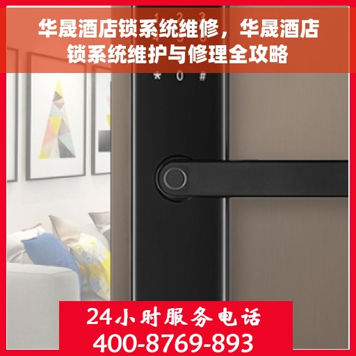 华晟酒店锁系统维修，华晟酒店锁系统维护与修理全攻略