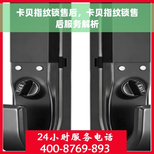 卡贝指纹锁售后，卡贝指纹锁售后服务解析